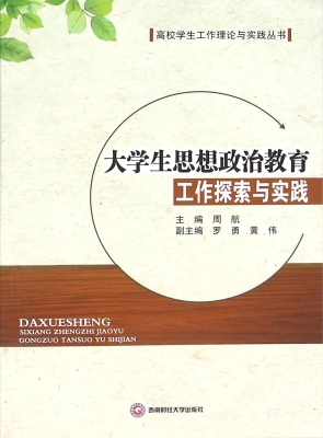 大学生思想政治教育工