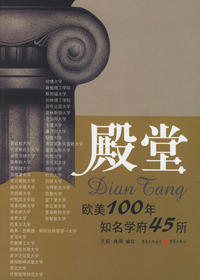 殿堂:欧美100年知名学