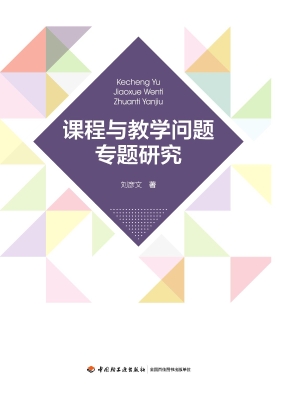 课程与教学问题专题研