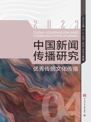 中国新闻传播研究：优秀