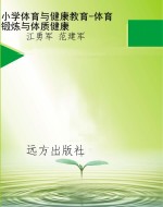 小学体育与健康教育-