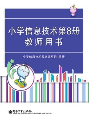 小学信息技术第8册教