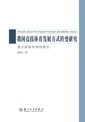 我国竞技体育发展方式