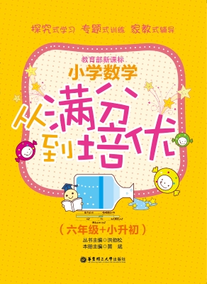 小学数学从满分到培优