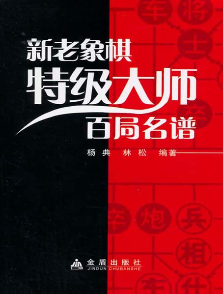 新老象棋特级大师百局