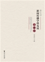 浙江大学新闻传播学科