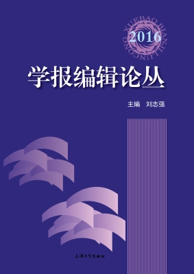 学报编辑论丛（2016）（第23
