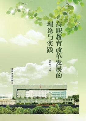高职教育改革发展的理