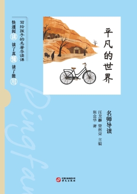 《平凡的世界》名师导