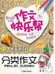 作文快乐帮·五年级进