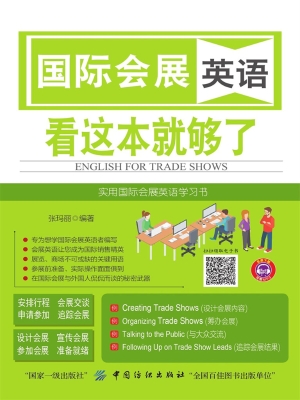 国际会展英语　看这本