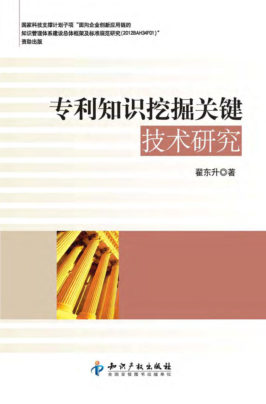 专利知识挖掘关键技术
