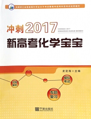 冲刺2017新高考化学宝
