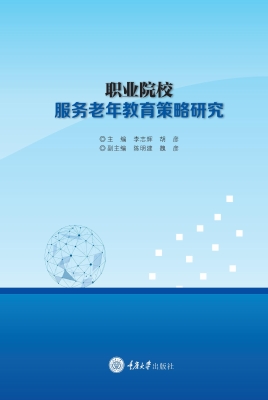 职业院校服务老年教育