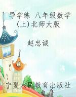 导学练 八年级数学(上