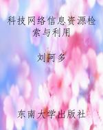 科技网络信息资源检索