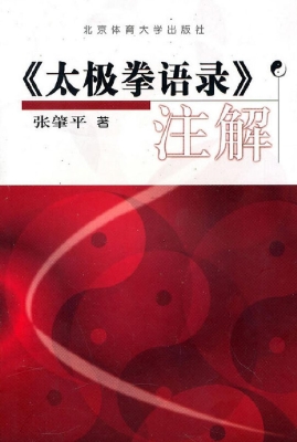 《太极拳语录》注解