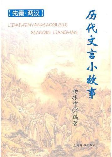 历代文言小故事——先