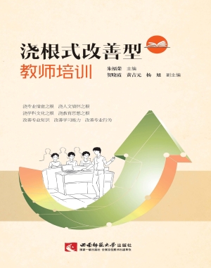 浇根式改善型教师培训
