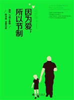 因为爱，所以节制——如