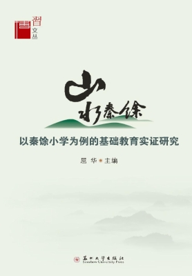山水秦馀——以秦馀小