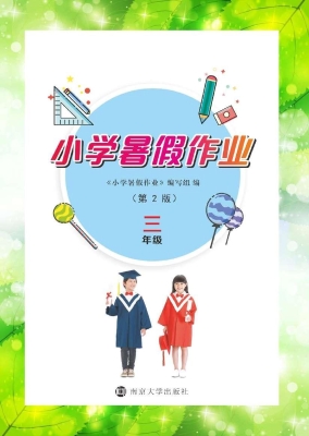 小学暑假作业（三年级）