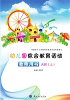幼儿园综合教育活动·