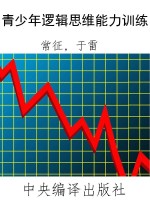 青少年逻辑思维能力训