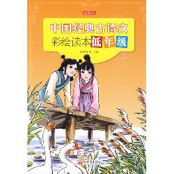 中国经典古诗文彩绘读
