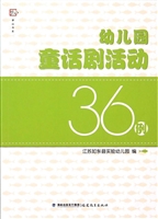 幼儿园童话剧活动36例