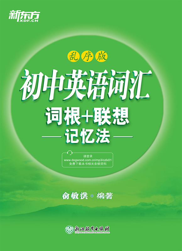 初中英语词汇词根+联