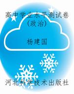 高中学业水平测试卷（政