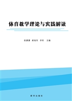 体育教学理论与实践解
