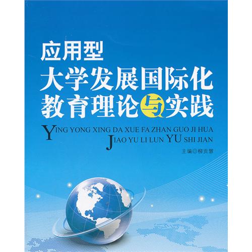 应用型大学发展国际化