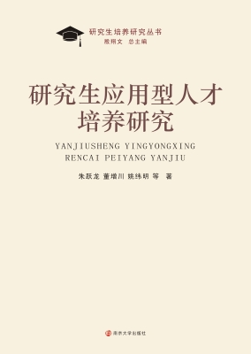研究生应用型人才培养