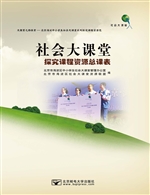 社会大课堂：探究课程资