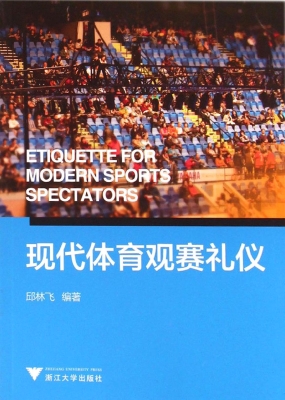 现代体育观赛礼仪
