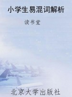 小学生易混词解析