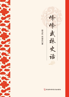 峰峰武林史话