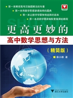 更高更妙的高中数学思