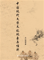 中国现代文学文化现象