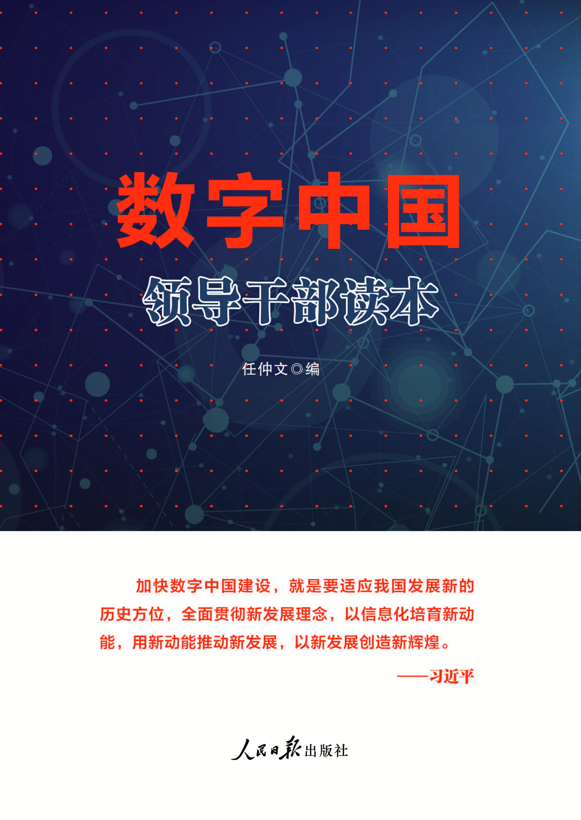 数字中国领导干部读本