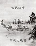 公民生活