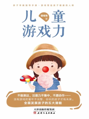 儿童游戏力