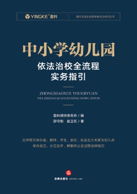 中小学幼儿园依法治校
