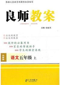 良师教案·语文五年级