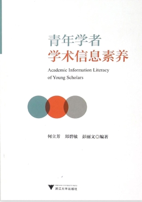 青年学者学术信息素养