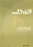 外资企业问题与新闻媒