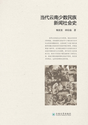 当代云南少数民族新闻