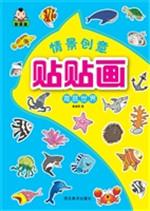 情景创意贴贴画——海